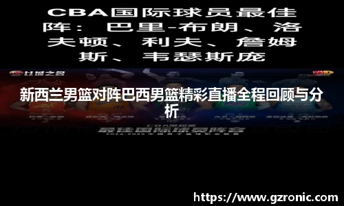 新西兰男篮对阵巴西男篮精彩直播全程回顾与分析