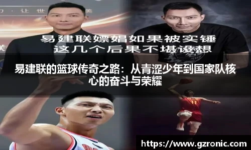 易建联的篮球传奇之路：从青涩少年到国家队核心的奋斗与荣耀