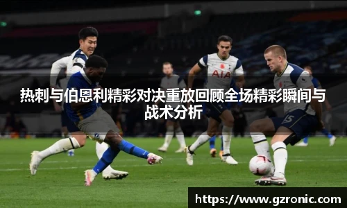 热刺与伯恩利精彩对决重放回顾全场精彩瞬间与战术分析