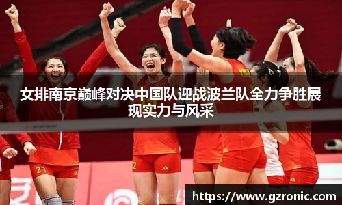 女排南京巅峰对决中国队迎战波兰队全力争胜展现实力与风采
