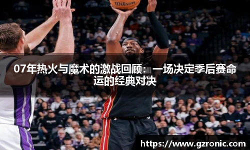 07年热火与魔术的激战回顾：一场决定季后赛命运的经典对决