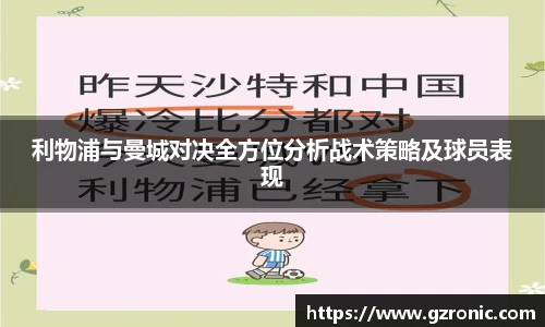利物浦与曼城对决全方位分析战术策略及球员表现