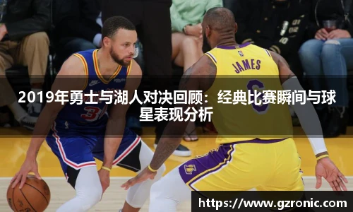 2019年勇士与湖人对决回顾：经典比赛瞬间与球星表现分析