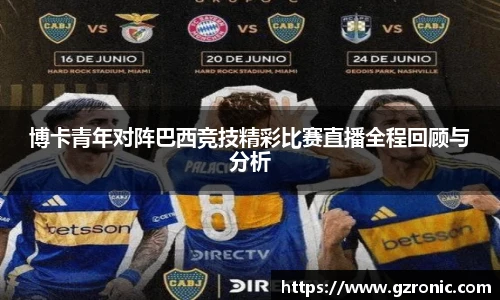 博卡青年对阵巴西竞技精彩比赛直播全程回顾与分析