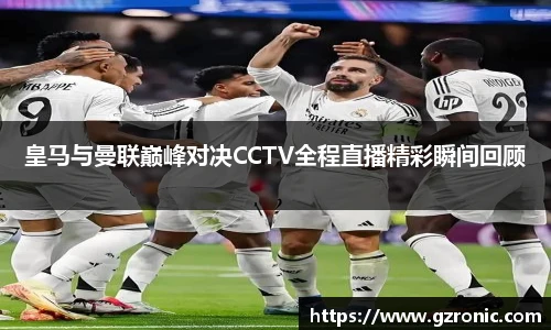 皇马与曼联巅峰对决CCTV全程直播精彩瞬间回顾