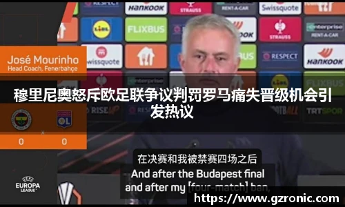 穆里尼奥怒斥欧足联争议判罚罗马痛失晋级机会引发热议