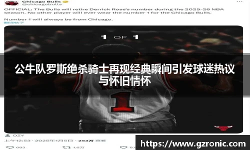 公牛队罗斯绝杀骑士再现经典瞬间引发球迷热议与怀旧情怀