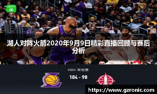 湖人对阵火箭2020年9月9日精彩直播回顾与赛后分析