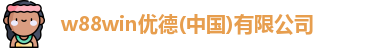 w88win优德